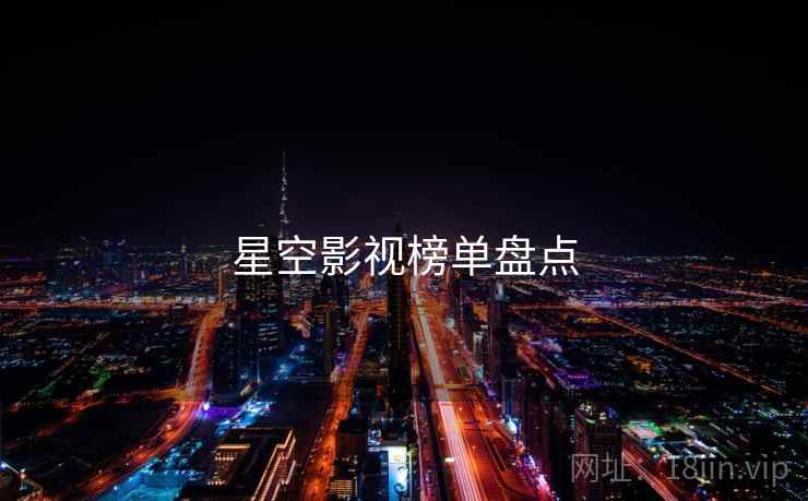 星空影视榜单盘点