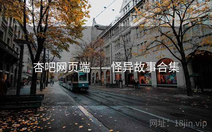 杏吧网页端——怪异故事合集  第2张