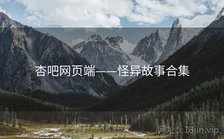 杏吧网页端——怪异故事合集