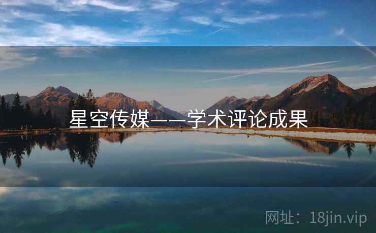 星空传媒——学术评论成果  第2张