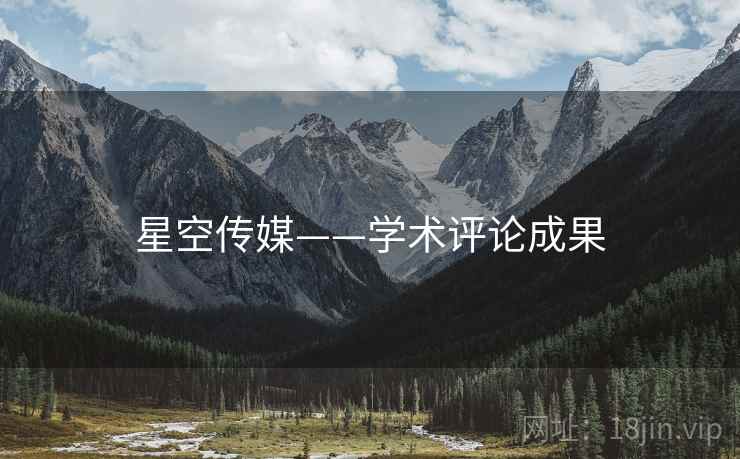 星空传媒——学术评论成果