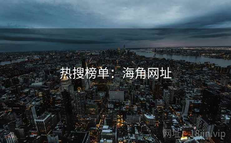 热搜榜单：海角网址  第2张