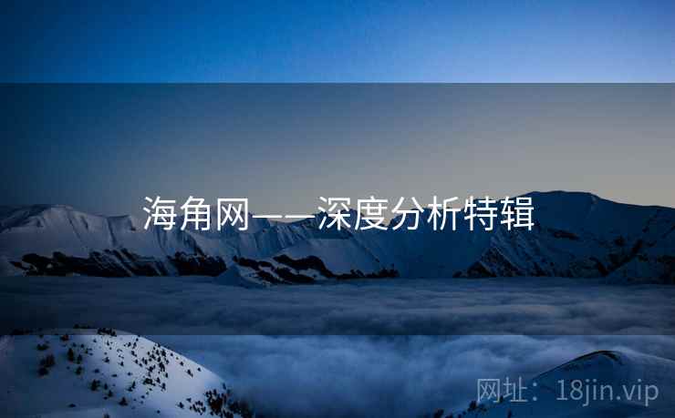 海角网——深度分析特辑