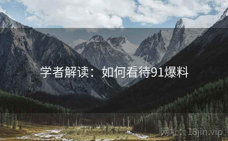 学者解读：如何看待91爆料