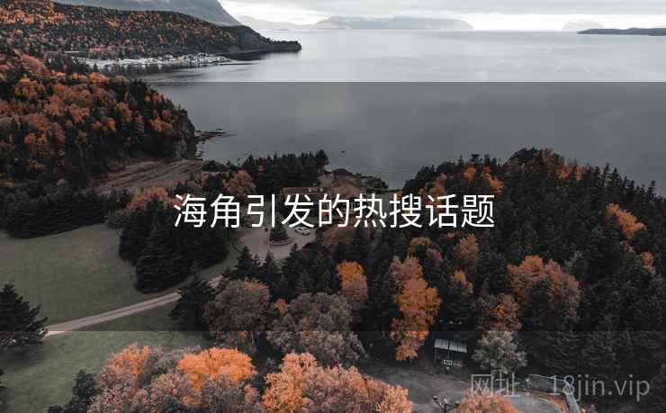 海角引发的热搜话题