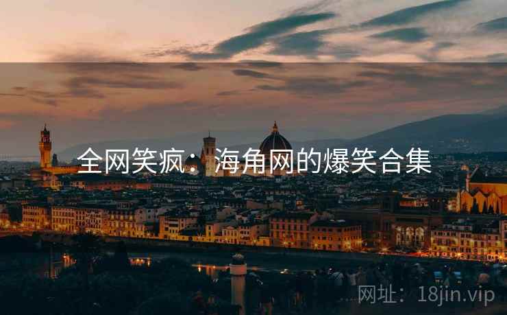 全网笑疯：海角网的爆笑合集