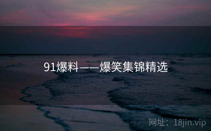 91爆料——爆笑集锦精选  第2张