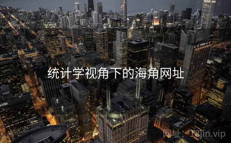 统计学视角下的海角网址