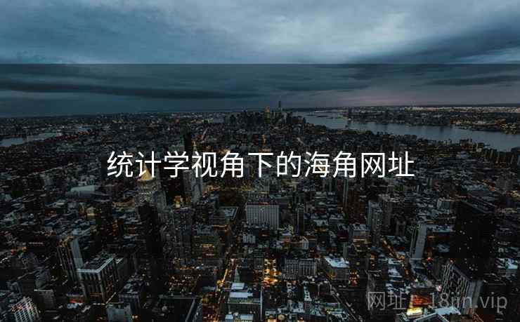 统计学视角下的海角网址