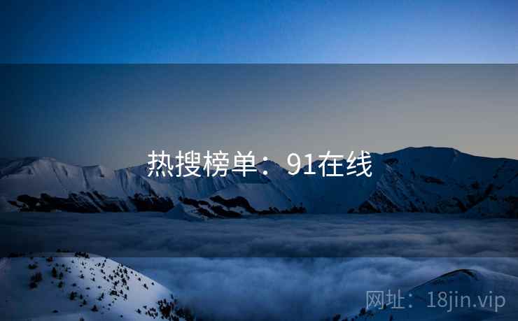 热搜榜单：91在线