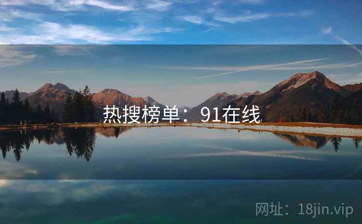 热搜榜单：91在线