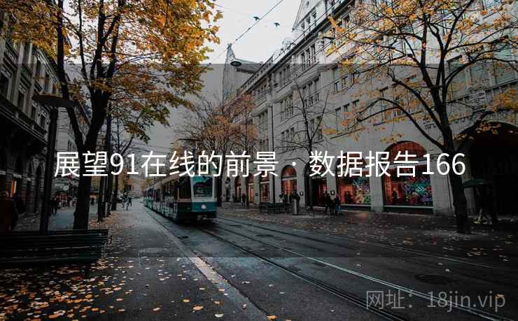 展望91在线的前景 · 数据报告166