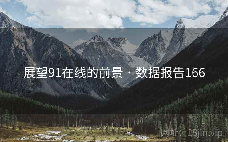 展望91在线的前景 · 数据报告166