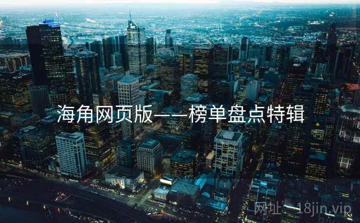 海角网页版——榜单盘点特辑
