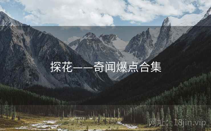 探花——奇闻爆点合集