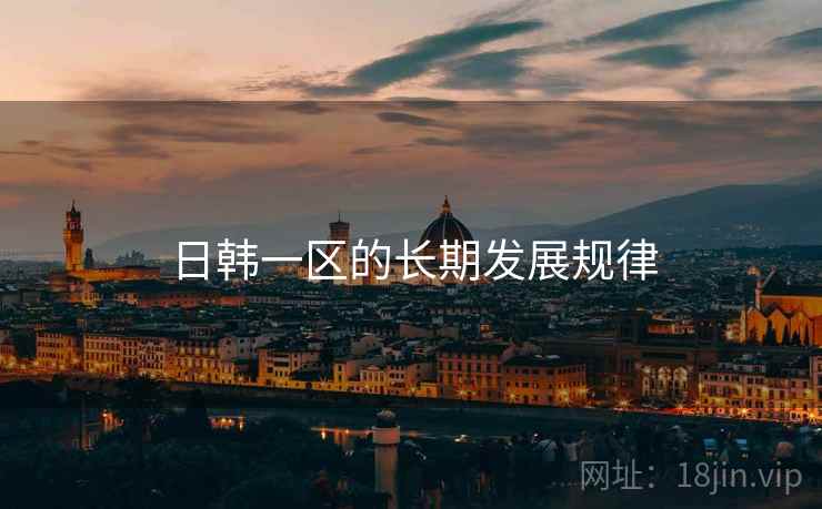 日韩一区的长期发展规律