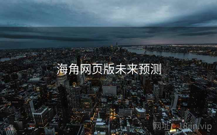 海角网页版未来预测