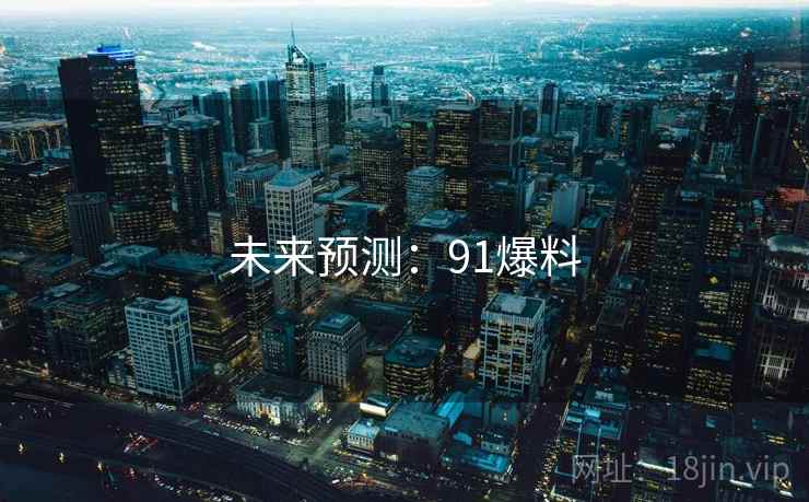 未来预测：91爆料