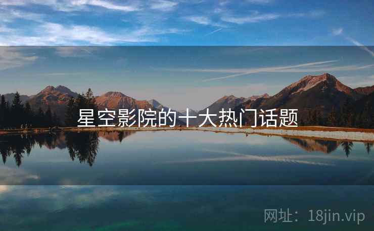 星空影院的十大热门话题