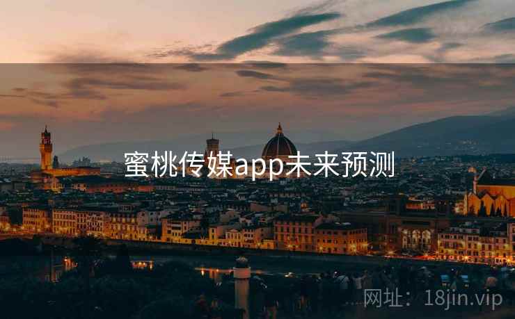 蜜桃传媒app未来预测