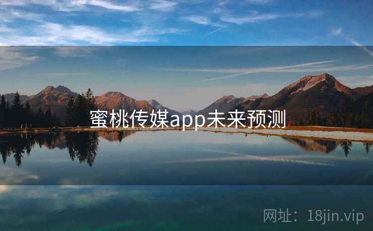 蜜桃传媒app未来预测