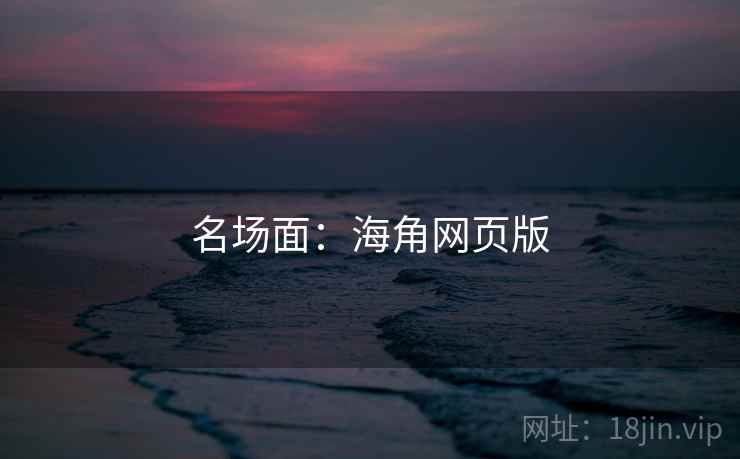 名场面：海角网页版