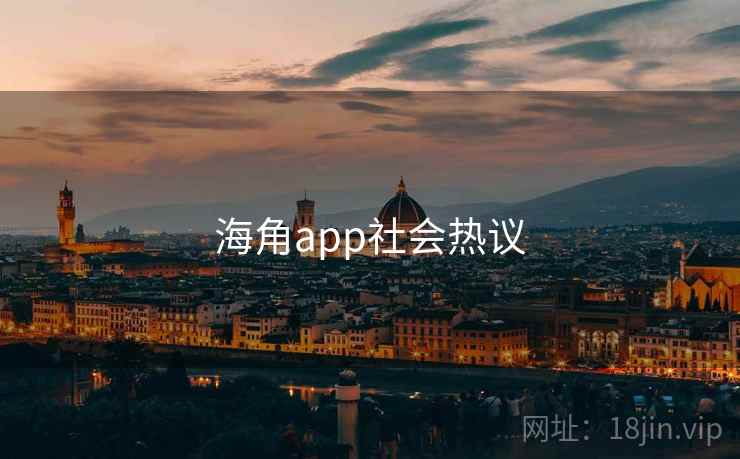 海角app社会热议
