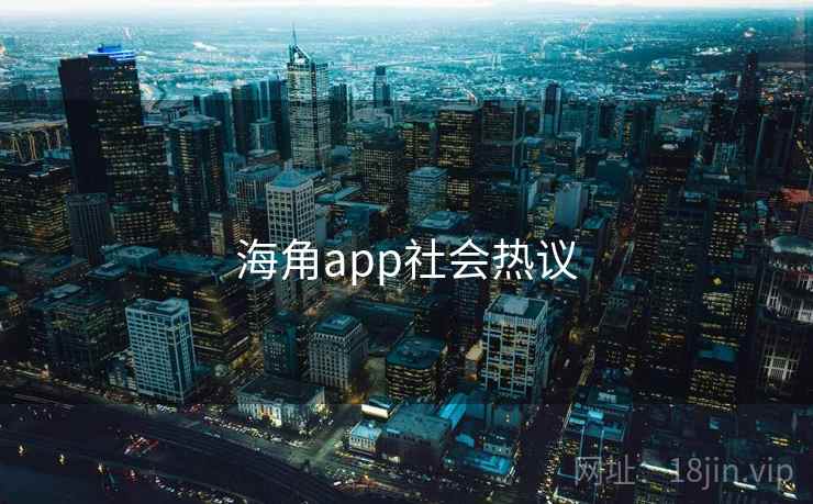 海角app社会热议