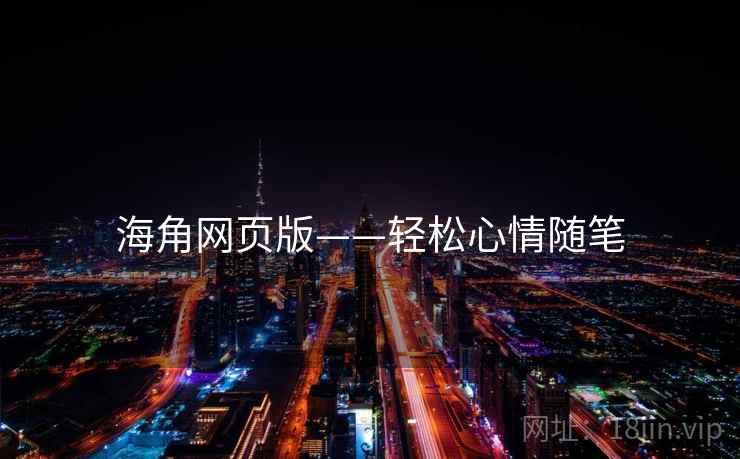 海角网页版——轻松心情随笔
