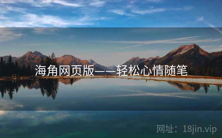 海角网页版——轻松心情随笔