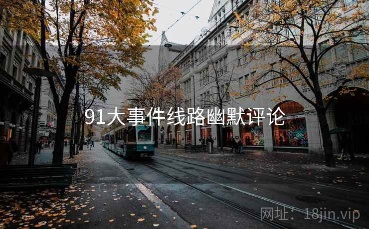 91大事件线路幽默评论