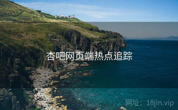 杏吧网页端热点追踪