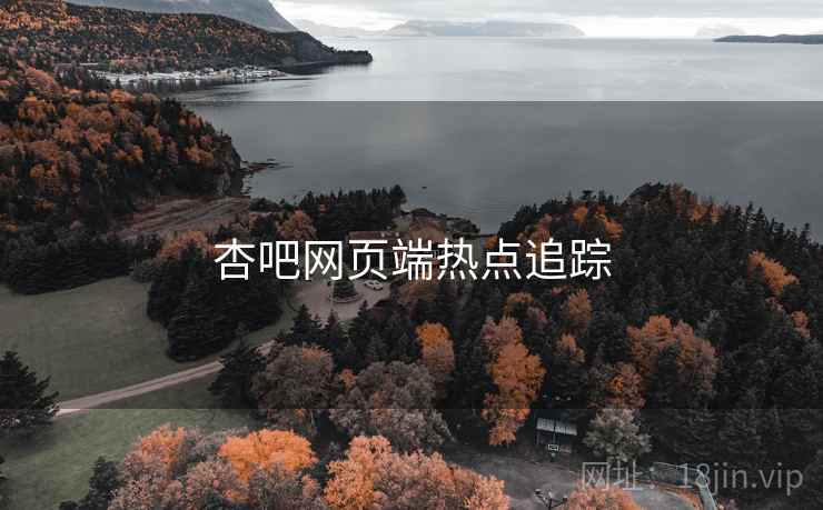 杏吧网页端热点追踪
