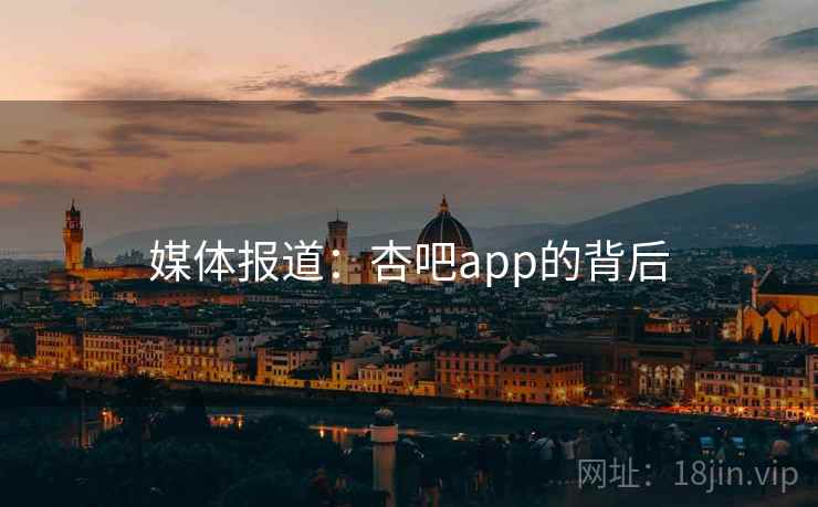 媒体报道：杏吧app的背后