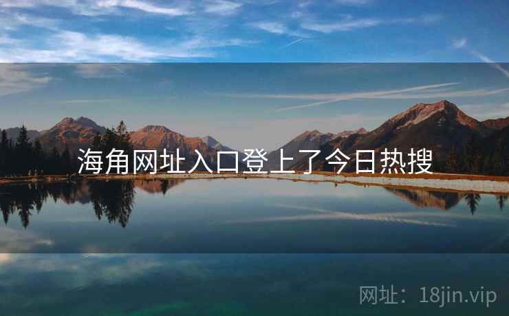 海角网址入口登上了今日热搜