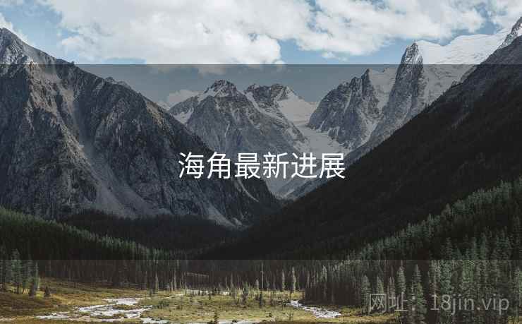 海角最新进展