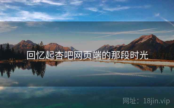 回忆起杏吧网页端的那段时光