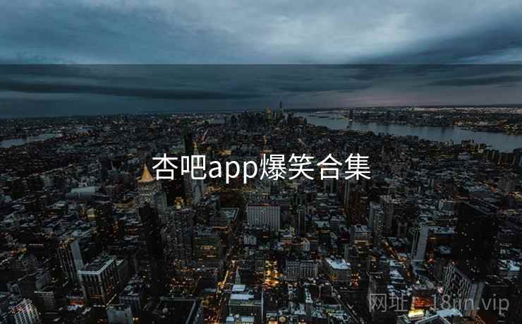 杏吧app爆笑合集