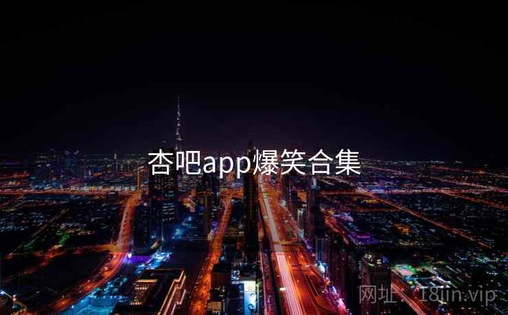 杏吧app爆笑合集