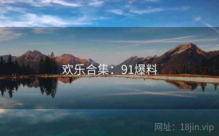 欢乐合集:91爆料