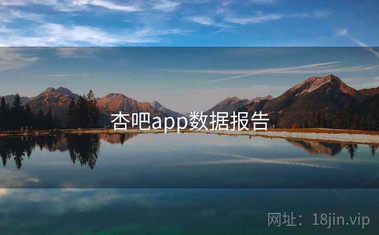 杏吧app数据报告