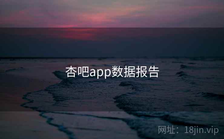 杏吧app数据报告