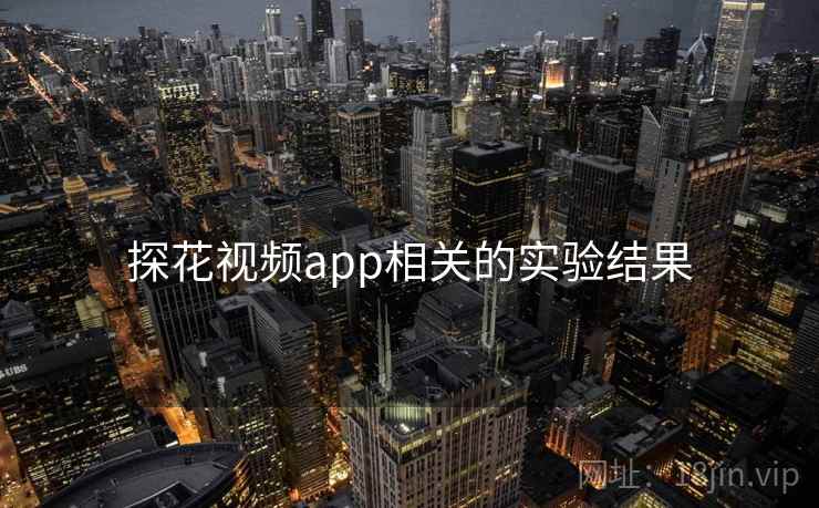 探花视频app相关的实验结果