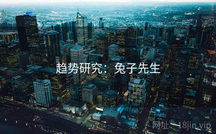 趋势研究:兔子先生 趋势研究:兔子先生