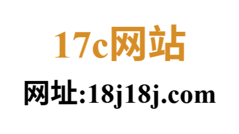 17c黑料官网
